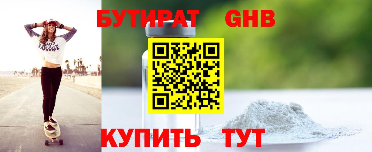 Бутират жидкий экстази Сибай
