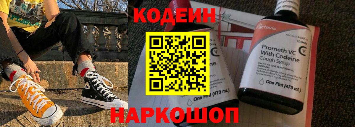 Codein Purple Drank  Вход с VPN  Кодеиновый сироп Lean Purple Drank  Сибай 